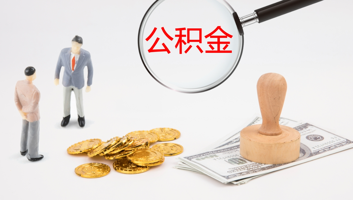 嘉善公积金提取中介（公积金提取中介联系方式）